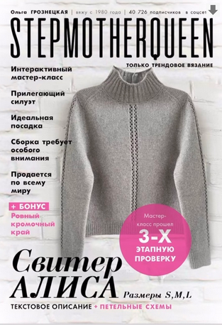 [Ольга Грознецкая] [stepmother.queen] Свитер Алиса_0.png